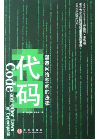 代码:塑造网络空间的法律