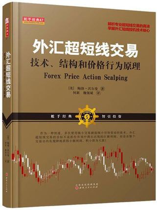外汇超短线交易:技术结构与价格行为原理