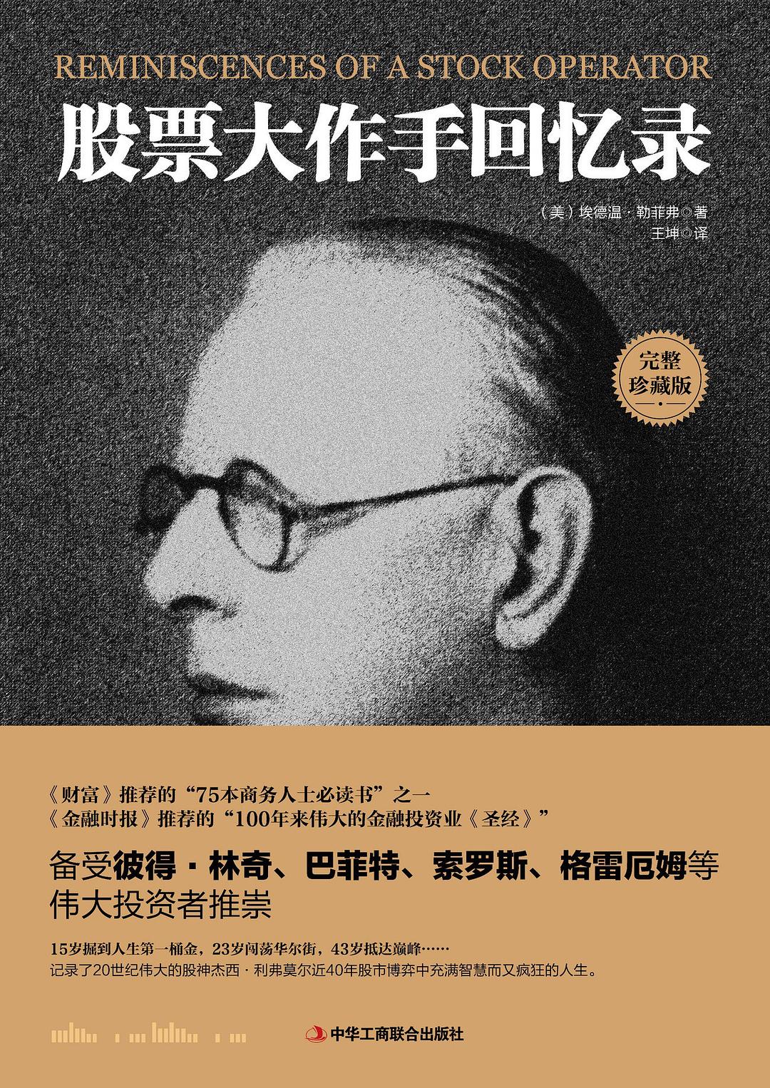 股票大作手回忆录